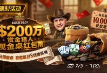 【EV扑克】GG扑克现金桌赏金猎人活动｜每天8万美元保底红包雨，现金桌玩家都有机会参与-博狗扑克 蜗牛扑克 德州扑克跟我学