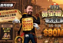 【EV扑克】GG扑克百万赏金猎人大奖赛开启｜每日排行榜奖励＋最高10万美元赏金等你挑战-博狗扑克 蜗牛扑克 德州扑克跟我学