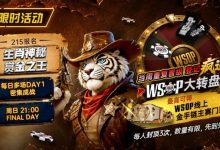 【EV扑克】限时活动：215生肖神秘赏金之王｜重复晋级DAY2，赢APT仁川站电子参赛券抽奖资格-博狗扑克 蜗牛扑克 德州扑克跟我学