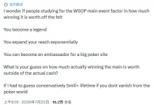 【EV扑克】20万还是500万？主赛冠军的场外身价，圈内人给出了这个数-博狗扑克 蜗牛扑克 德州扑克跟我学