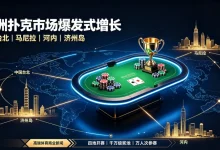 【EV扑克】亚洲扑克市场持续火爆，四站赛事同时开赛热潮再起-博狗扑克 蜗牛扑克 德州扑克跟我学