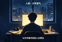 【EV扑克】那手牌，弃得漂亮：一位95后老玩家的德州往事与人生和解-博狗扑克 蜗牛扑克 德州扑克跟我学