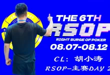 【EV扑克】2026RSOP东营 | 主赛第二轮战罢！CL胡小涛2850000记分领跑12人，明日冠军荣誉花落谁家？-博狗扑克 蜗牛扑克 德州扑克跟我学