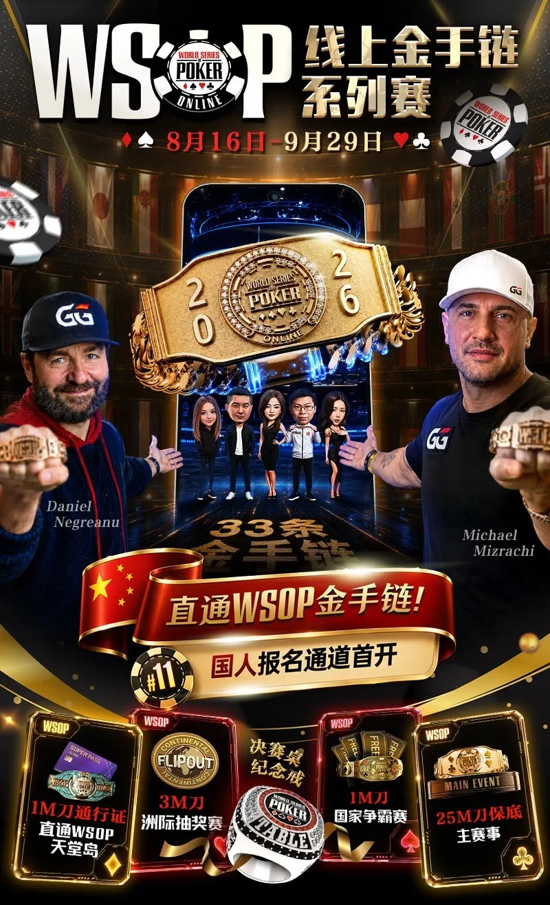 【EV扑克】2026 WSOP线上金手链|中国选手陈曾翔斩获#1开幕赛第五名,多位国人登顶WSOP边赛冠军!