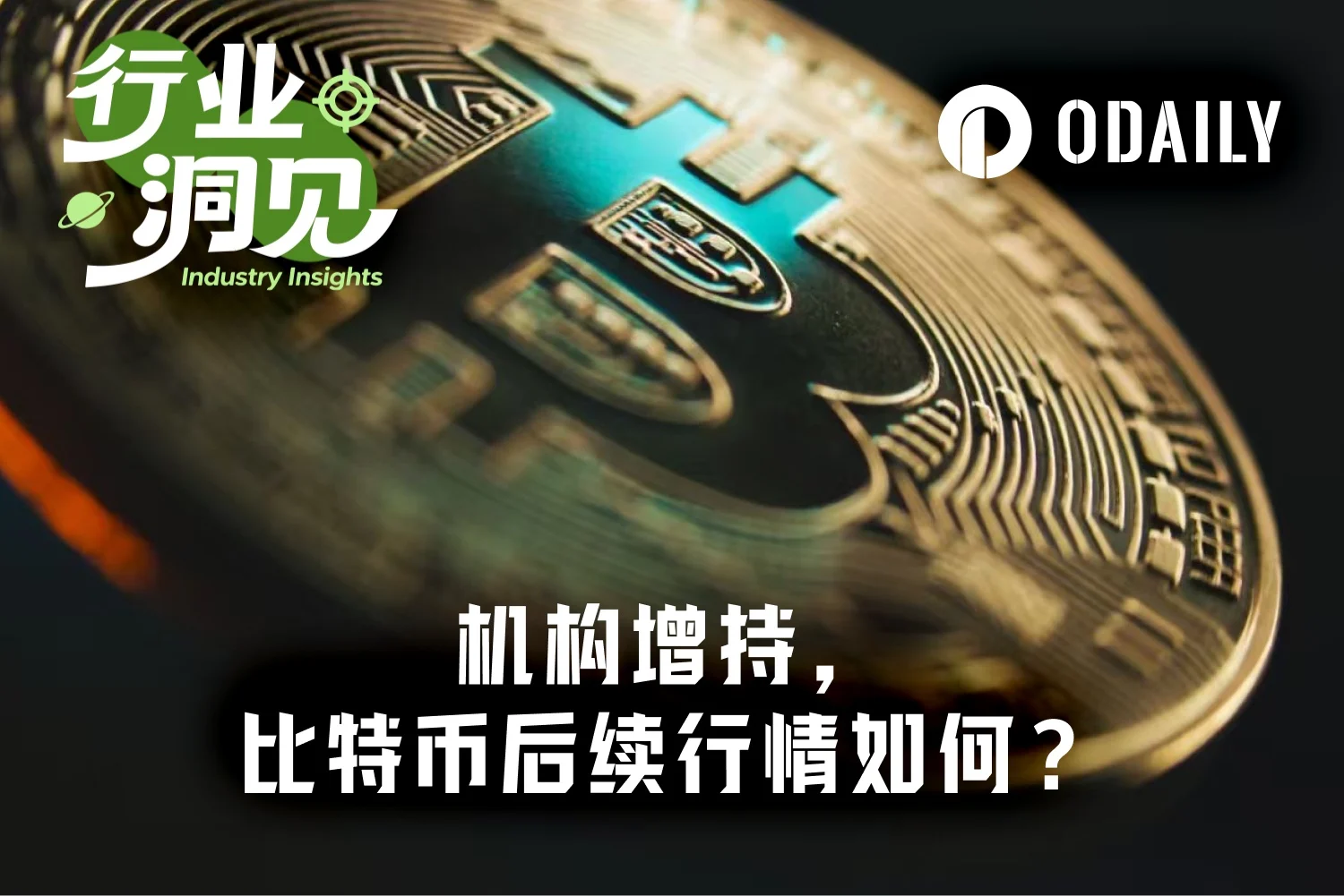 比特币突破7万美元，机构早已“先手”布局：Q2持仓逆势增长7.5%，但熊市终结仍存分歧