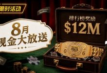 【EV扑克】8月狂欢开启:$1200万美金现金雨,全游戏都能赢!-博狗扑克 蜗牛扑克 德州扑克跟我学