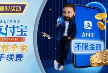 【EV扑克】限时活动:8/10-9/30支付宝存款手续费优惠|活动期间存款免手续费-博狗扑克 蜗牛扑克 德州扑克跟我学