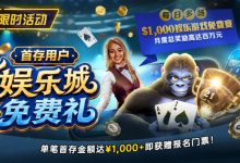 【EV扑克】限时活动：首存用户福利｜$1,000专属娱乐城免费赛门票-博狗扑克 蜗牛扑克 德州扑克跟我学