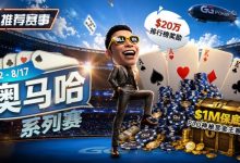 【EV扑克】推荐赛事：8/2-8/17PLO奥马哈系列赛开启｜多场神秘赏金赛事与排行榜奖励同步登场-博狗扑克 蜗牛扑克 德州扑克跟我学