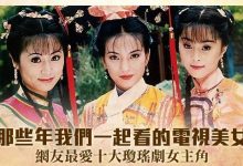 十大瓊瑤電視劇女主角網路聲量排名!-博狗扑克 蜗牛扑克 德州扑克跟我学