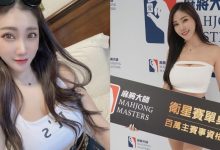 最正雀后！性感女神「Chris子婷」火辣身材竟是麻將達人，好想與她湊一桌！-博狗扑克 蜗牛扑克 德州扑克跟我学
