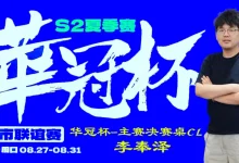【EV扑克】2026华冠杯周口S2第四日 | FT9人诞生！李奉泽267W记分领跑CL，LULU逆风逆袭斩获个人第二冠-博狗扑克 蜗牛扑克 德州扑克跟我学