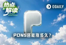Pons平台币一周市值冲高至4亿美元：代币发行量占Robinhood Chain的66%，正向飞轮如何运转？-博狗扑克 蜗牛扑克 德州扑克跟我学