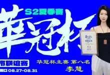 【EV扑克】2026华冠杯周口S2第五日 | 荣耀加冕！韩林获得冠军，下届定档10月30日-11月3日-博狗扑克 蜗牛扑克 德州扑克跟我学