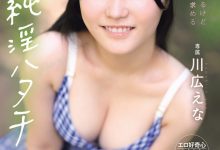 (MIDA-834)纯淫20岁！只和男友做过的川広えな(川广惠奈)性经验人数一天多3倍！-博狗扑克 蜗牛扑克 德州扑克跟我学