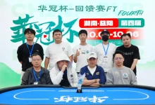 【EV扑克】2026 华冠杯益阳 | 227人开战 “回馈赛”选手彭湘南登顶首冠！郑杨领跑开幕赛CL-博狗扑克 蜗牛扑克 德州扑克跟我学