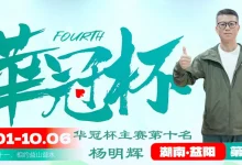 【EV扑克】2026 华冠杯益阳 | 111人二轮鏖战12小时！9人决赛桌诞生，谢峥登顶CL-博狗扑克 蜗牛扑克 德州扑克跟我学