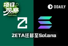 ZetaChain关停L1迁移至Solana：从跨链基础设施到隐私AI应用层-博狗扑克 蜗牛扑克 德州扑克跟我学
