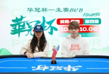 【EV扑克】2026 华冠杯益阳 | 历史时刻！女神降临！方欣妍加冕华冠杯首位主赛女士冠军-博狗扑克 蜗牛扑克 德州扑克跟我学