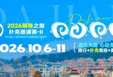 【EV扑克】2026 大连明珠之旅扑克邀请赛-II 首日激战开启 刘畅夺得赛事首冠-博狗扑克 蜗牛扑克 德州扑克跟我学