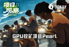 Pearl（PRL）一个月涨超300%：GPU挖矿与AI推理并轨，是叙事还是真实建设？-博狗扑克 蜗牛扑克 德州扑克跟我学
