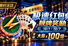 【EV扑克】限时活动：极速红包桌靓牌奖励｜最高可获100倍大盲奖励-博狗扑克 蜗牛扑克 德州扑克跟我学