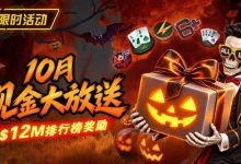【EV扑克】10月狂欢开启:$1200万美金现金雨,全游戏都能赢!-博狗扑克 蜗牛扑克 德州扑克跟我学