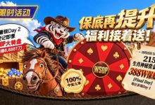 【EV扑克】限时活动:215生肖神秘赏金之王重复晋级抽奖-博狗扑克 蜗牛扑克 德州扑克跟我学
