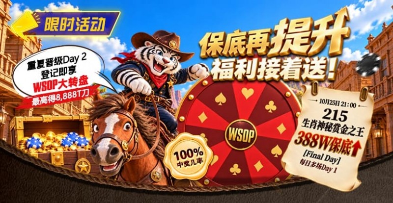 【EV扑克】限时活动:215生肖神秘赏金之王重复晋级抽奖