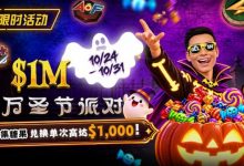 【EV扑克】万圣节限时活动:收集10颗糖果,兑换最高 $1,000 奖励-博狗扑克 蜗牛扑克 德州扑克跟我学