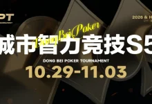 【EV扑克】2026 DBPT S5｜大鹏、泰然与携手两位美女做客赛场 同台竞技-博狗扑克 蜗牛扑克 德州扑克跟我学
