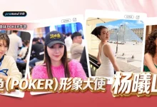 【EV扑克】杨曦LULU正式出任淡水鱼(POKER) 官方形象大使-博狗扑克 蜗牛扑克 德州扑克跟我学